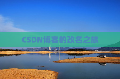 CSDN博客的改名之旅